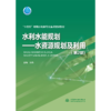 水利水能规划——水资源规划及利用（第2版）（“十四五”时期水利类专业重点建设教材） 商品缩略图3