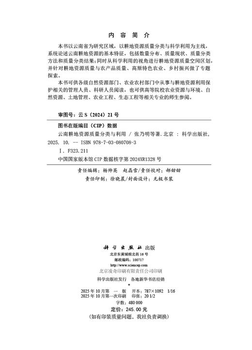 云南耕地资源质量分类与利用 商品图2