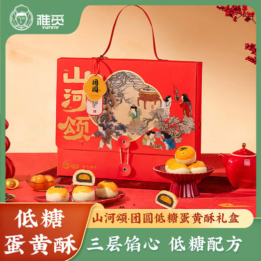 雅觅 山河颂·团圆 低糖蛋黄酥礼盒 商品图0