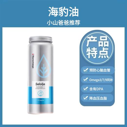 海豹油｜Noromega海豹油胶囊 每天2粒 共60粒 Omega3/7/9同补 含有DPA 修护心脑血管 挪威进口 商品图1