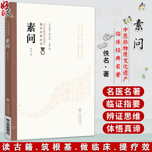 素问（中医非物质文化遗产临床经典名著）佚名 可供中医院校师生 中医工作者及广大中医爱好者阅读9787521455656中国医药科技出版社 商品图0