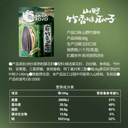 【长期集采】洽洽山野酸汤味/菌菇味/竹香味瓜子88g 商品图7