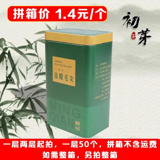 初芽【绿. 二两半毛尖听】1.4元1个.一层50个.拼箱不包邮【此价格是拼箱价】 商品图1