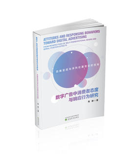 数字广告中消费者态度与响应行为研究:自我呈现与序列位置效应的视角