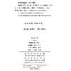 理雅各文集·第5卷·中国圣书(五)：道德经、庄子(上) 商品缩略图1