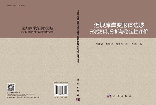 近坝库岸变形体边坡形成机制分析与稳定性评价 商品图3