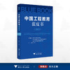 中国工程教育蓝皮书（2023）/叶民 主编/浙江大学出版社 商品缩略图0