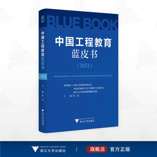 中国工程教育蓝皮书（2023）/叶民 主编/浙江大学出版社 商品图0