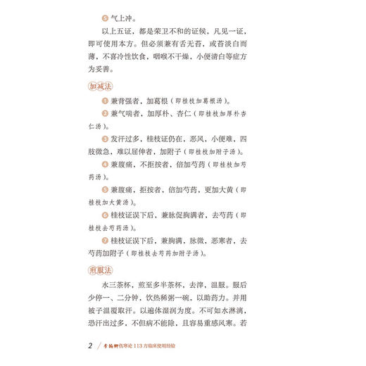 李翰卿伤寒论113方临床使用经验 李翰卿 著 赵怀舟 张晋峰 樊莹 整理 可供中医医师以及广大中医爱好者参阅使用中国医药科技出版社 商品图4