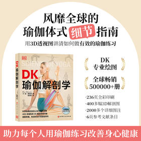 DK瑜伽解剖学：用3D透视图彻底讲清如何做有效的瑜伽练习