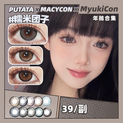 【活动】PUTATA&MACYCON年抛 爆款 糯米团子/凝灰紫雾/鱼籽福袋/风之樱奈/繁星点点/莓果酸奶/雾之深/乌蓝巴托/冰茶与岛/蝴蝶脉搏/大眼甜心/喜果绿/星夜破晓/黑胶唱片 日常显色美瞳 商品图0