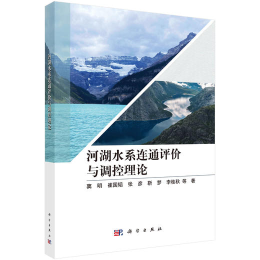河湖水系连通评价与调控理论 商品图0