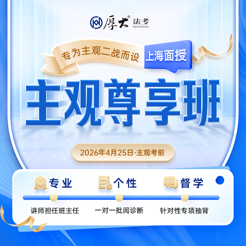2026主观｜尊享班【上海高端面授】