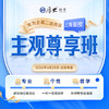 2026主观｜尊享班【上海高端面授】 商品缩略图0