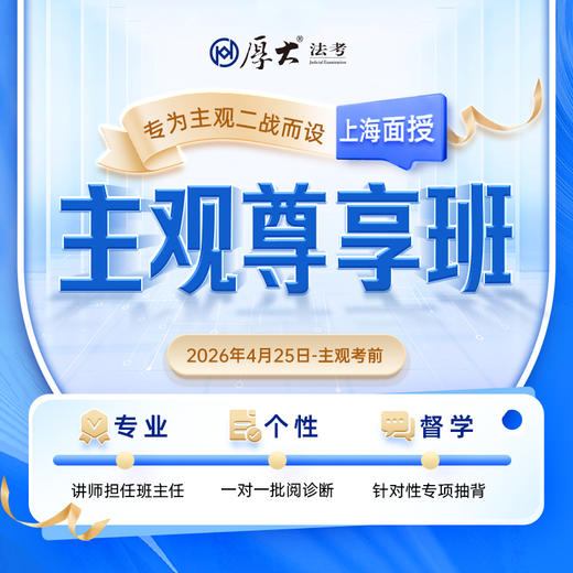 2026主观｜尊享班【上海高端面授】 商品图0