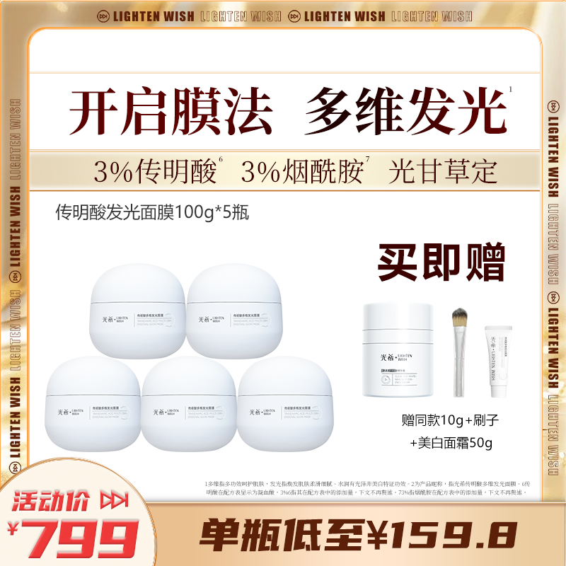 ❗️【老王推荐】光希传明酸多维发光冻膜面膜3%传明酸3%烟酰胺光甘草定