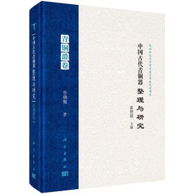 中国古代青铜器整理与研究·青铜爵卷