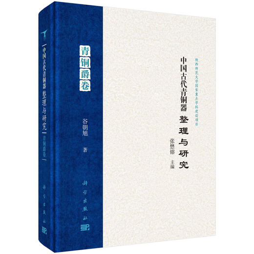 中国古代青铜器整理与研究·青铜爵卷 商品图0