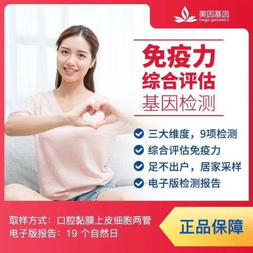 【蓝十字】免疫力综合评估基因检测 商品图0