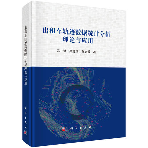 出租车轨迹数据统计分析理论与应用 商品图0