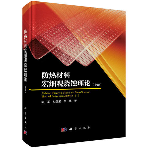 防热材料宏细观烧蚀理论（上册） 商品图0