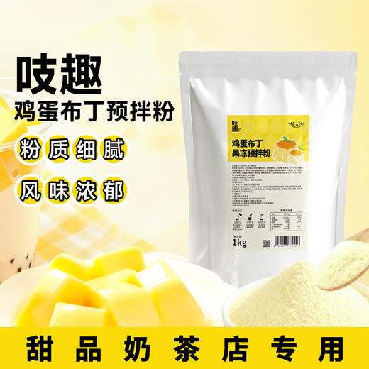 吱趣鸡蛋布丁粉 风味预拌粉 1KG/包 商品图6