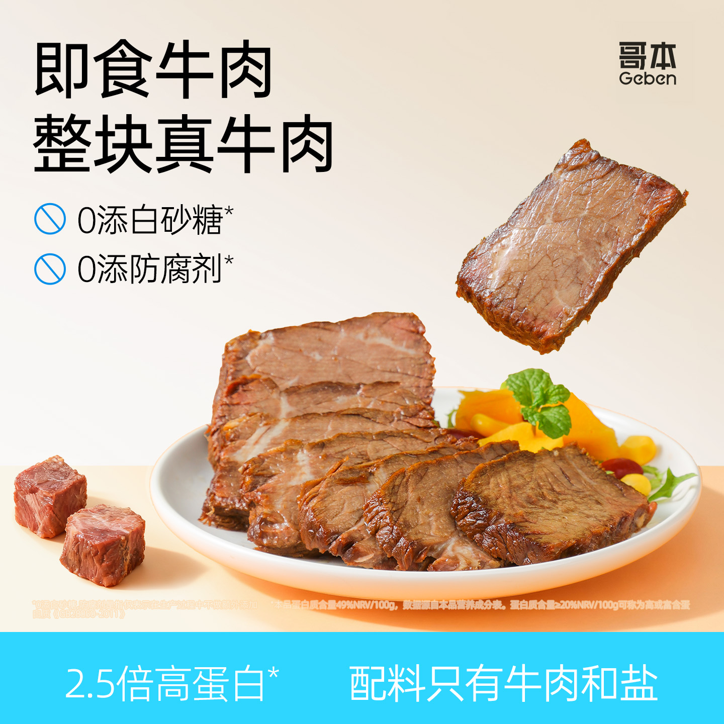 哥本™高蛋白即食原味牛肉
