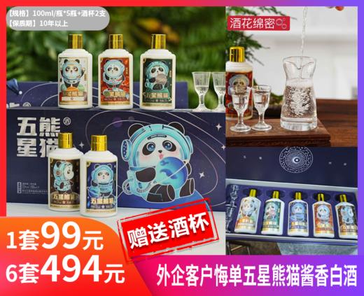 【外企客户悔单五星熊猫酱香白酒】✅天生五行，地生五谷，酒酿五香，10年老酒：醇香四溢  💢3D国风高档礼盒，福利、团队、商务送礼绝绝子-ZTDJ 商品图0