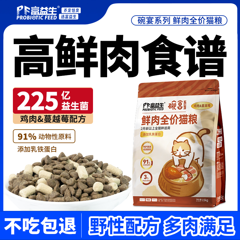 严选 | 富益生碗宴全价猫粮鲜肉冻干成幼猫全阶段通用鸡肉蔓越莓冻干粮