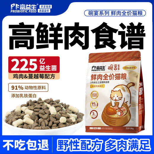 严选 | 富益生碗宴全价猫粮鲜肉冻干成幼猫全阶段通用鸡肉蔓越莓冻干粮 商品图0