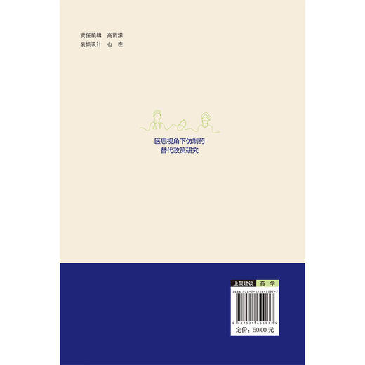 医患视角下仿制药替代政策研究 颜建周 著 研究方法与理论基础 仿制药市场现状与挑战等 药学 9787521455977中国医药科技出版社 商品图2