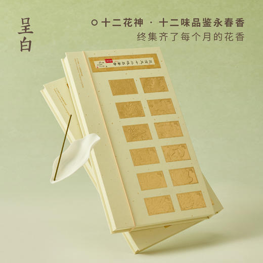 呈白·「花信风」十二花神品鉴永春香线香 以四时为轴,一月一香,一盒集齐了12个月的时节花香 商品图2