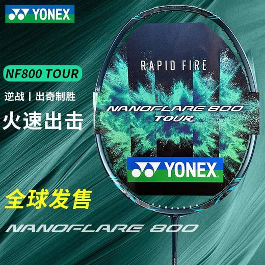 yonex尤尼克斯羽毛球拍yy疾光800pro碳素4u超轻nf800play 商品图3