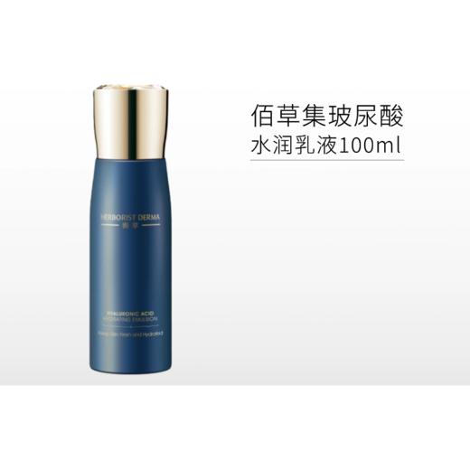 【月中1.6折】【印有试用装】佰草集 玻尿酸水润乳液100ml【效期26年6月】【包装与正装一样，无塑封膜】 商品图0