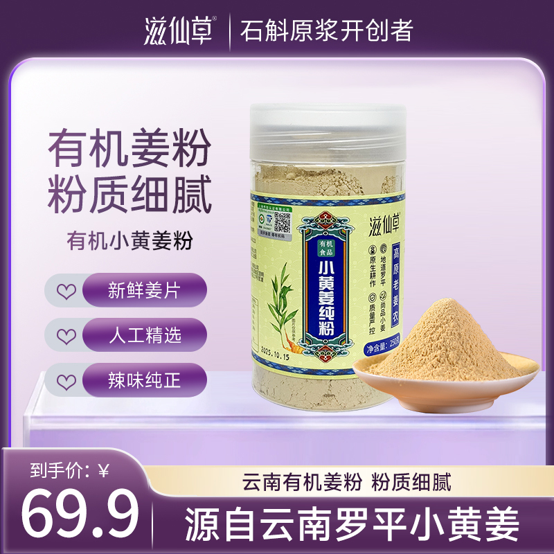 滋仙草源自云南罗平有机小黄姜粉（250g/罐）