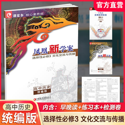 2025年凤凰新学案 高中历史  统编版 选择性必修3文化交流与传播 商品图0
