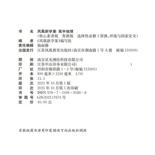 2025年凤凰新学案高中地理鲁教版选择性必修3资源环境与国家安全 商品图2