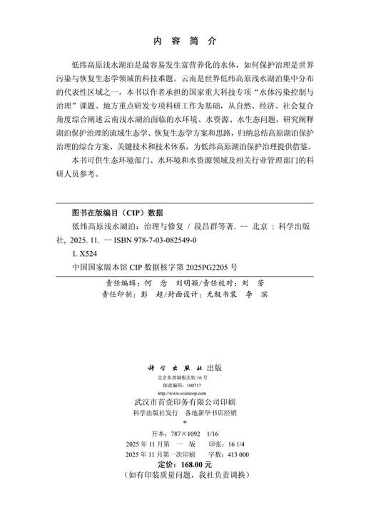 低纬高原浅水湖泊：治理与修复 商品图2