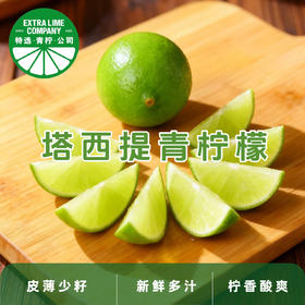 【青柠盟严选】塔西提青柠檬 单果克重60-110克