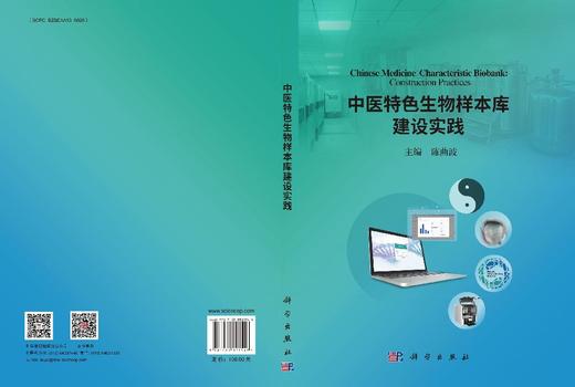 中医特色生物样本库建设实践 商品图3