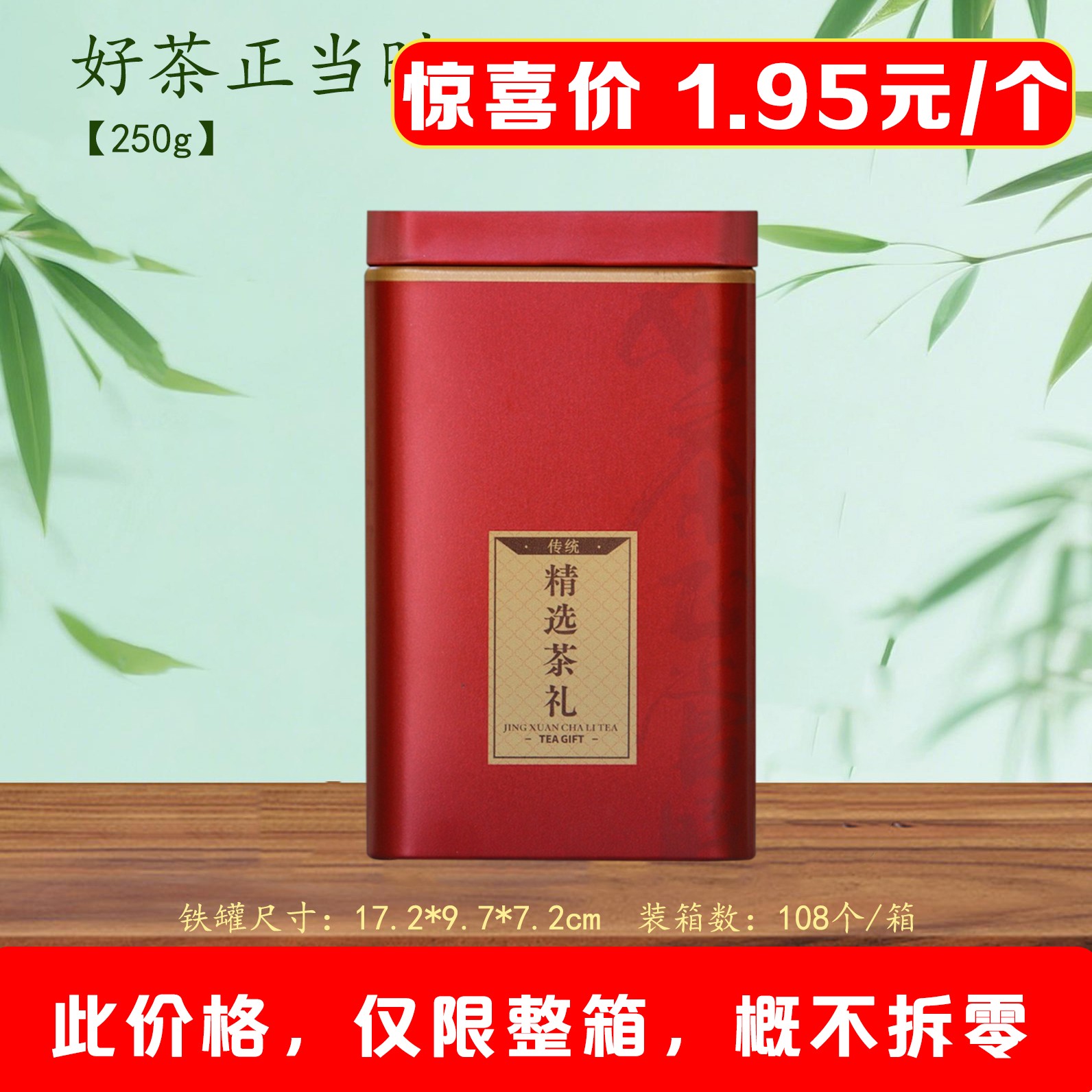 好茶正当时【250g 内扣.红茗茶听】1.95元1个.整箱108个