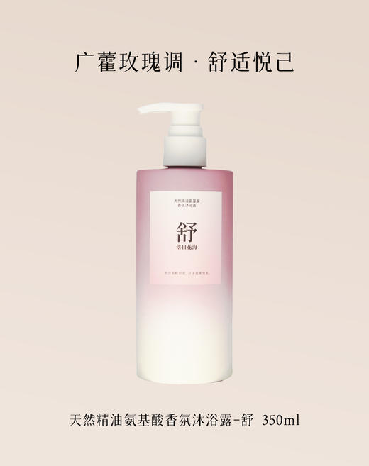 6976911660364 唯赏 唯赏 天然精油氨基酸香氛沐浴露持久留香350ml 商品图1