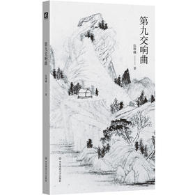 第九交响曲 伍维曦 诗歌集 六点图书