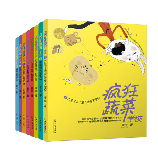 《疯狂蔬菜学校》全8册   6-10岁  蔬菜学校里充满了充满奇思妙想、创意、勇气和智慧  教你将奇思妙想变成故事  成为写作高手 “小屁孩日记”作者黄宇力作 商品图0