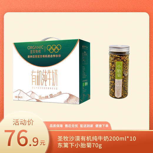 【特惠76.9】圣牧沙漠有机纯牛奶200ml*10（3.6g蛋白质)【不带手提袋】+东篱下小胎菊70g【牛奶保质期至2026-03，小胎菊保质期至2026-05】-专享价 商品图0