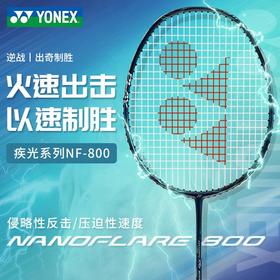 yonex尤尼克斯羽毛球拍yy疾光800pro碳素4u超轻nf800play