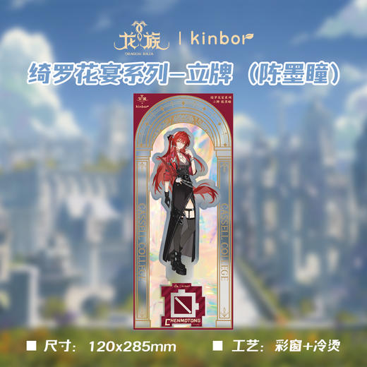 立牌-绮罗花宴陈墨瞳-龙族 商品图2