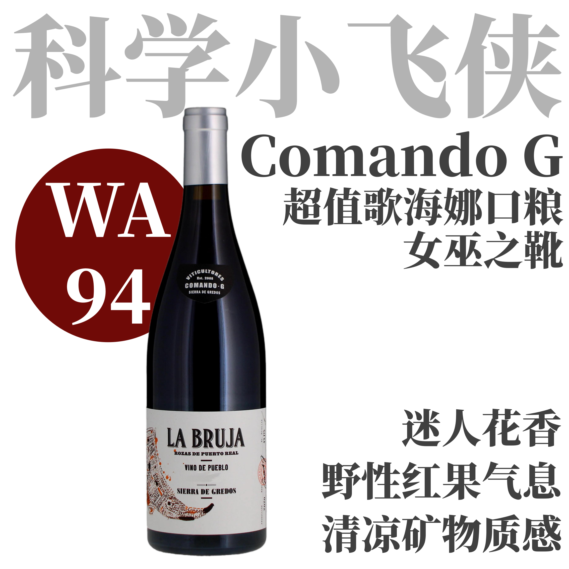 【WA94高分超值Rayas平替小飞侠】 2020 科曼达酒庄女巫之靴干红 Comando G La Bruja De Rozas Red