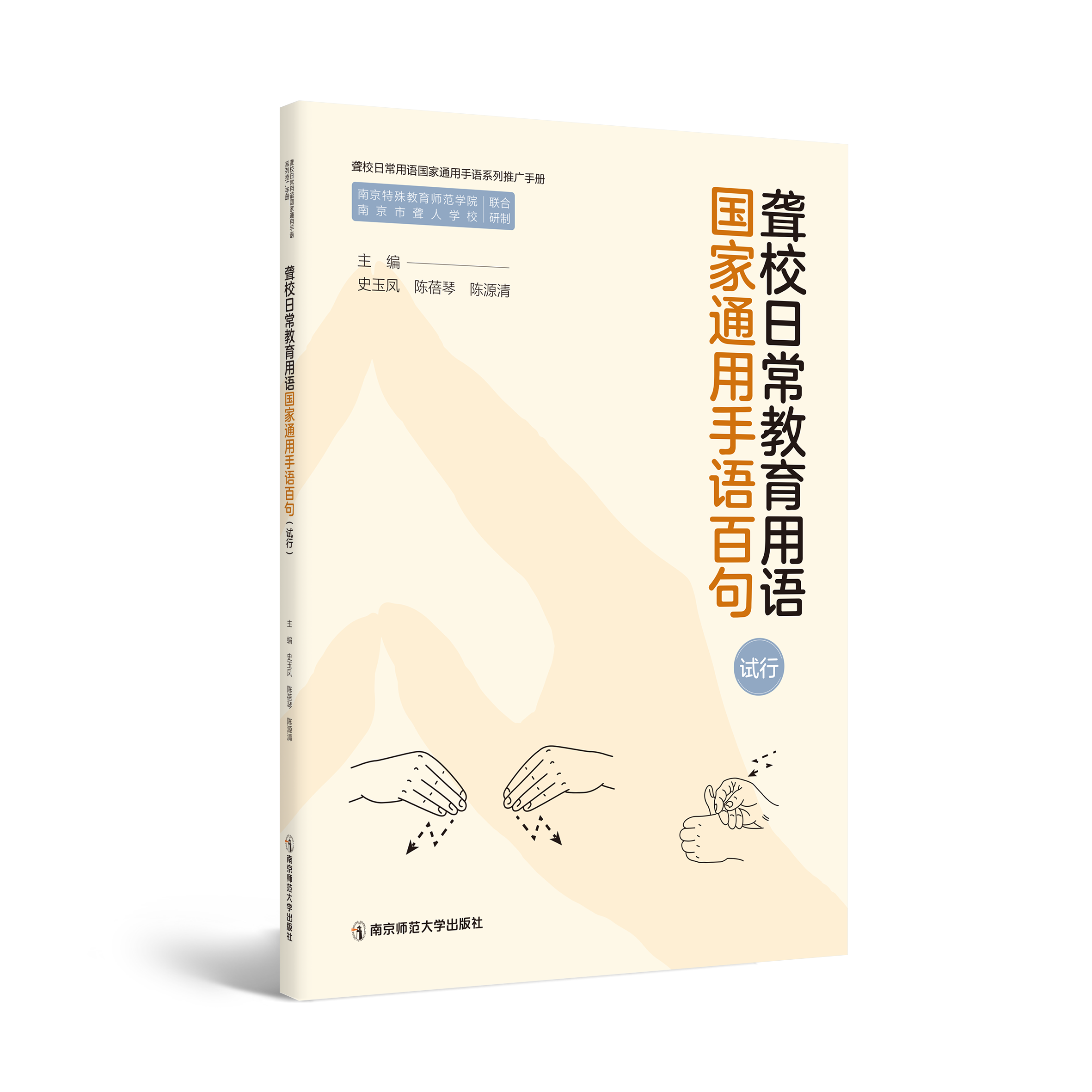 聋校日常教育用语国家通用手语百句 （试行）   史玉凤、陈蓓琴 、陈源清   南京师范大学出版社   正版书籍