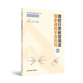 聋校日常教育用语国家通用手语百句 （试行）   史玉凤、陈蓓琴 、陈源清   南京师范大学出版社   正版书籍